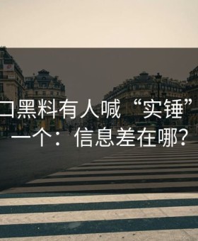 黑料入口黑料有人喊“实锤”我只问一个：信息差在哪？
