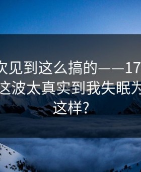 我第一次见到这么搞的——17c官网视频直播这波太真实到我失眠为什么会这样?