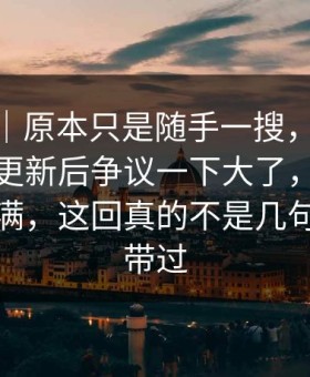 情绪向｜原本只是随手一搜，91大事件线路更新后争议一下大了，一下把气氛拉满，这回真的不是几句热评能带过