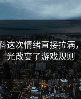 吃瓜爆料这次情绪直接拉满，旧照曝光改变了游戏规则