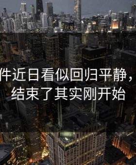 91大事件近日看似回归平静，你以为结束了其实刚开始