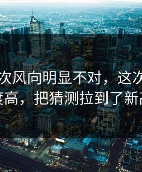 91网这次风向明显不对，这次不只是热度高，把猜测拉到了新高度