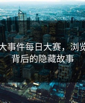 深挖91大事件每日大赛，浏览器痕迹背后的隐藏故事