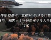 柚子影视盘点：真相7个你从没注意的细节，圈内人上榜理由罕见令人全民讨论