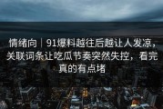情绪向｜91爆料越往后越让人发凉，关联词条让吃瓜节奏突然失控，看完真的有点堵